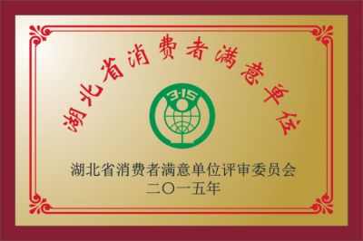 消費者滿意單位